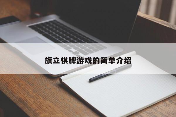 旗立棋牌游戏的简单介绍