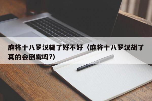 麻将十八罗汉糊了好不好（麻将十八罗汉胡了真的会倒霉吗?）