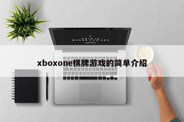 xboxone棋牌游戏的简单介绍