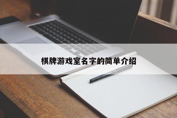 棋牌游戏室名字的简单介绍