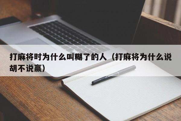 打麻将时为什么叫糊了的人（打麻将为什么说胡不说赢）