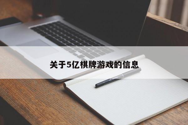 关于5亿棋牌游戏的信息