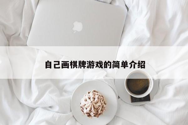 自己画棋牌游戏的简单介绍