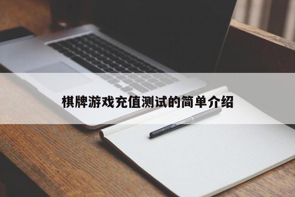 棋牌游戏充值测试的简单介绍