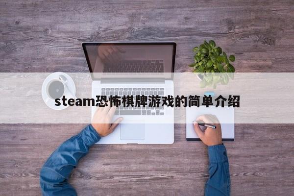 steam恐怖棋牌游戏的简单介绍