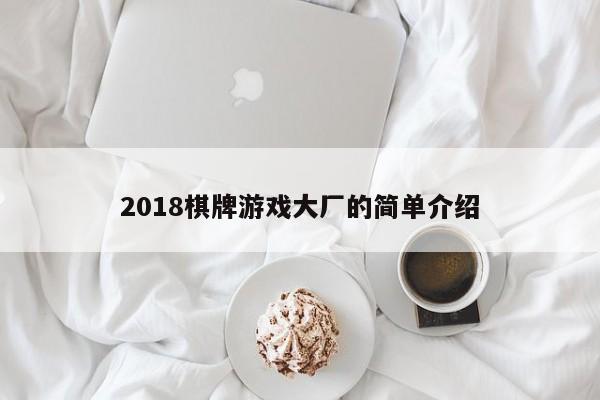 2018棋牌游戏大厂的简单介绍