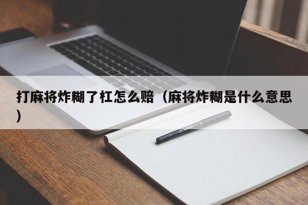 打麻将炸糊了杠怎么赔（麻将炸糊是什么意思）