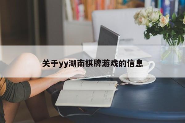 关于yy湖南棋牌游戏的信息