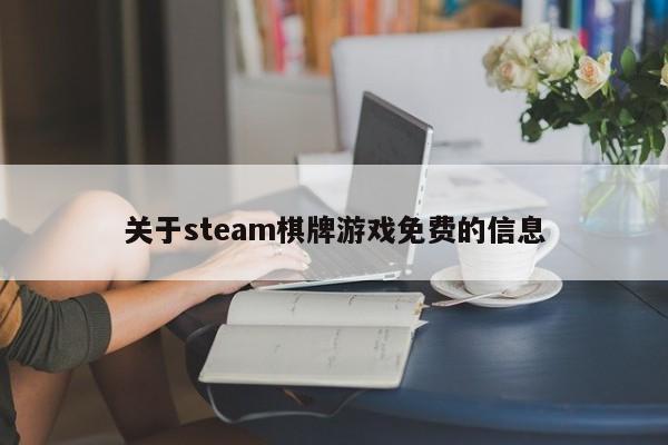 关于steam棋牌游戏免费的信息